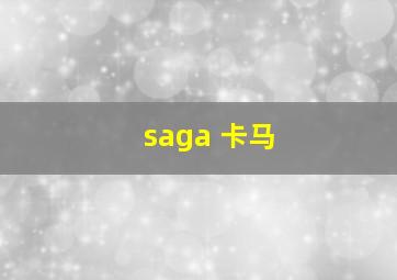 saga 卡马